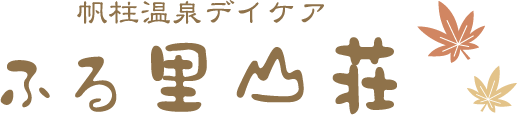 重度認知症デイケアふる里山荘